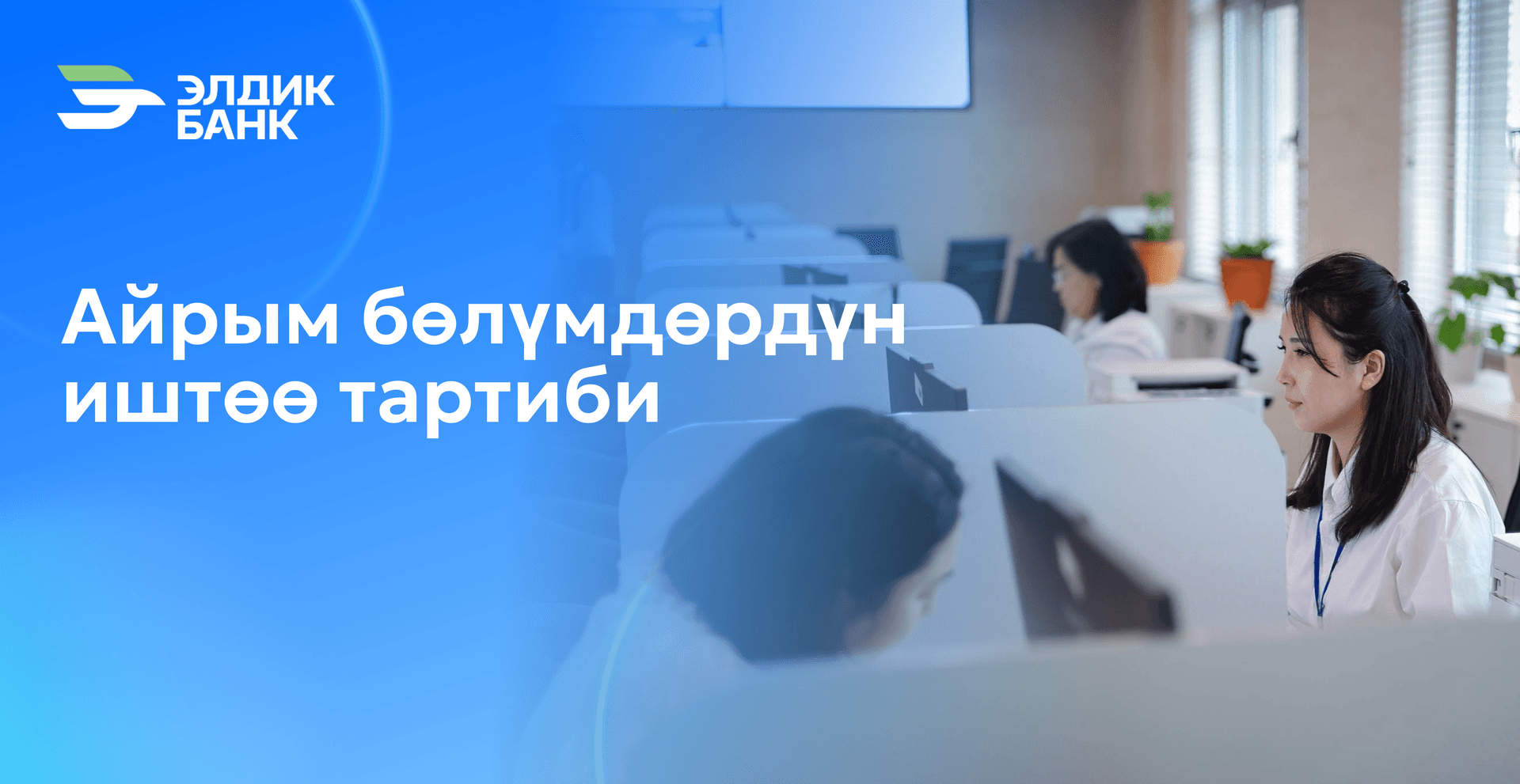 Айрым банктардын иштөө убактысынын өзгөрүшү тууралуу маанилүү маалымат