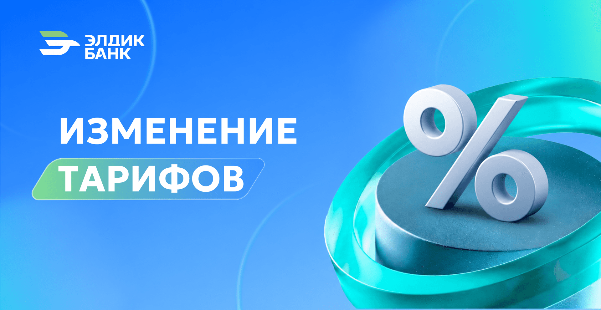 Важная информация по изменению тарифов