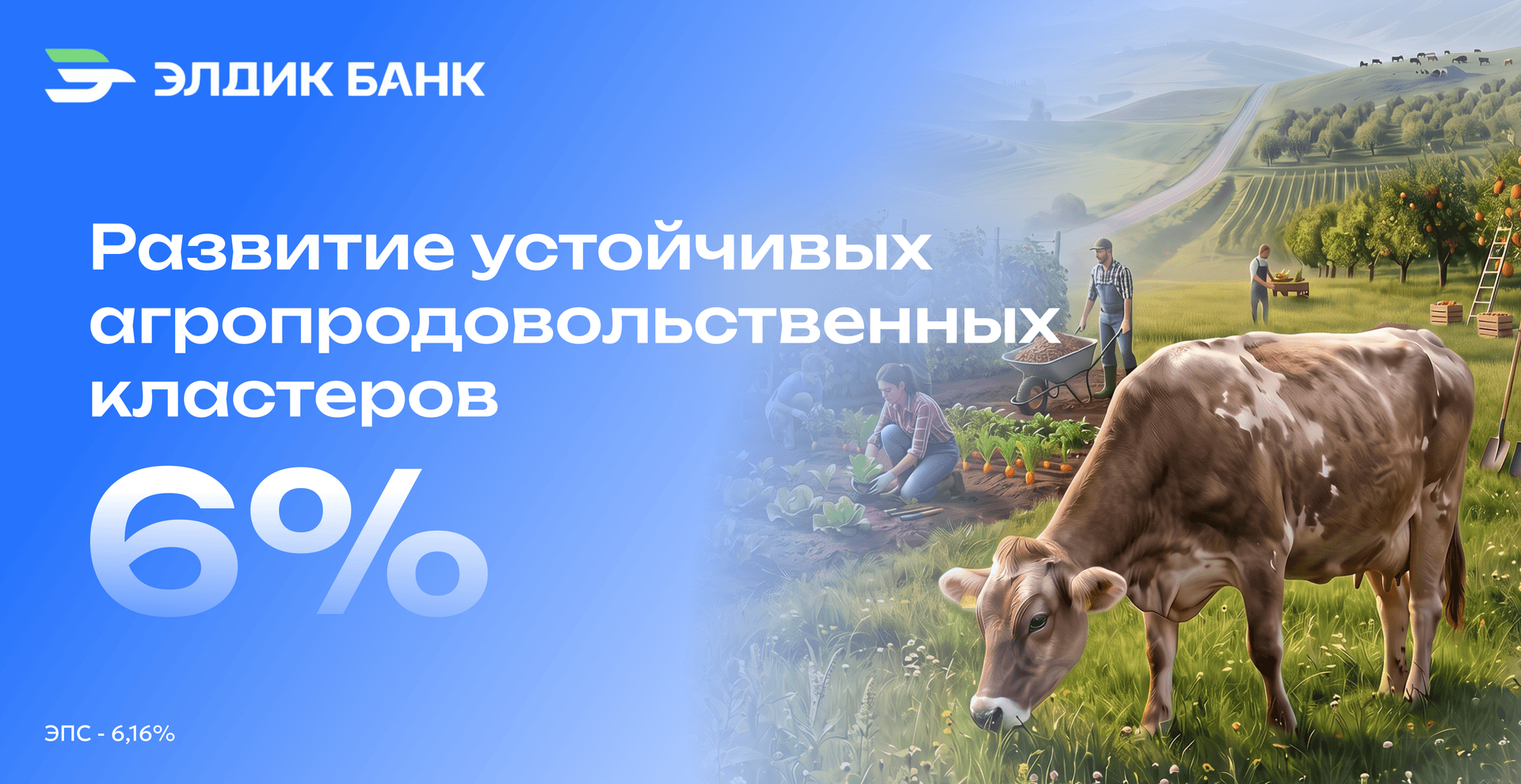 Новый продукт «Развитие устойчивых агропродовольственных кластеров»