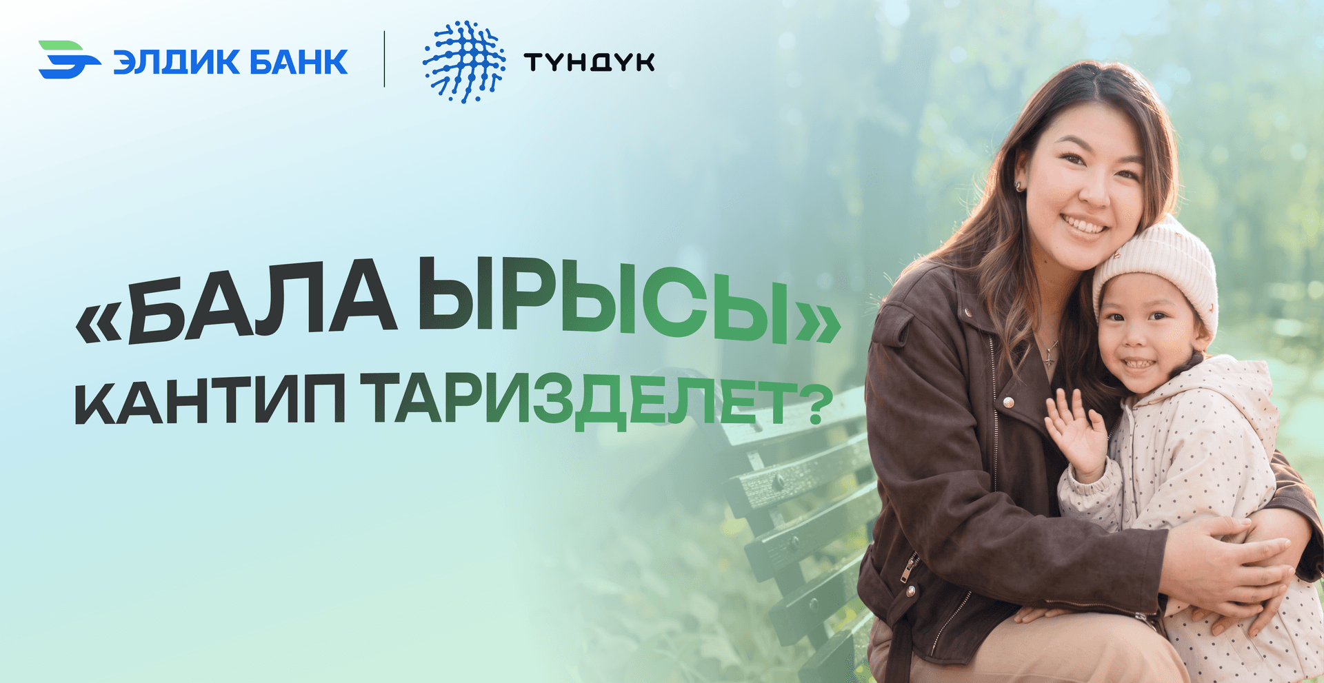 «Бала ырысы» жөлөкпулун алуу үчүн кантип арыз берсе болот?