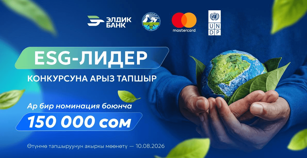 «ESG – лидер» улуттук сынагына арыздарды кабыл алуу мөөнөтү узартылды
