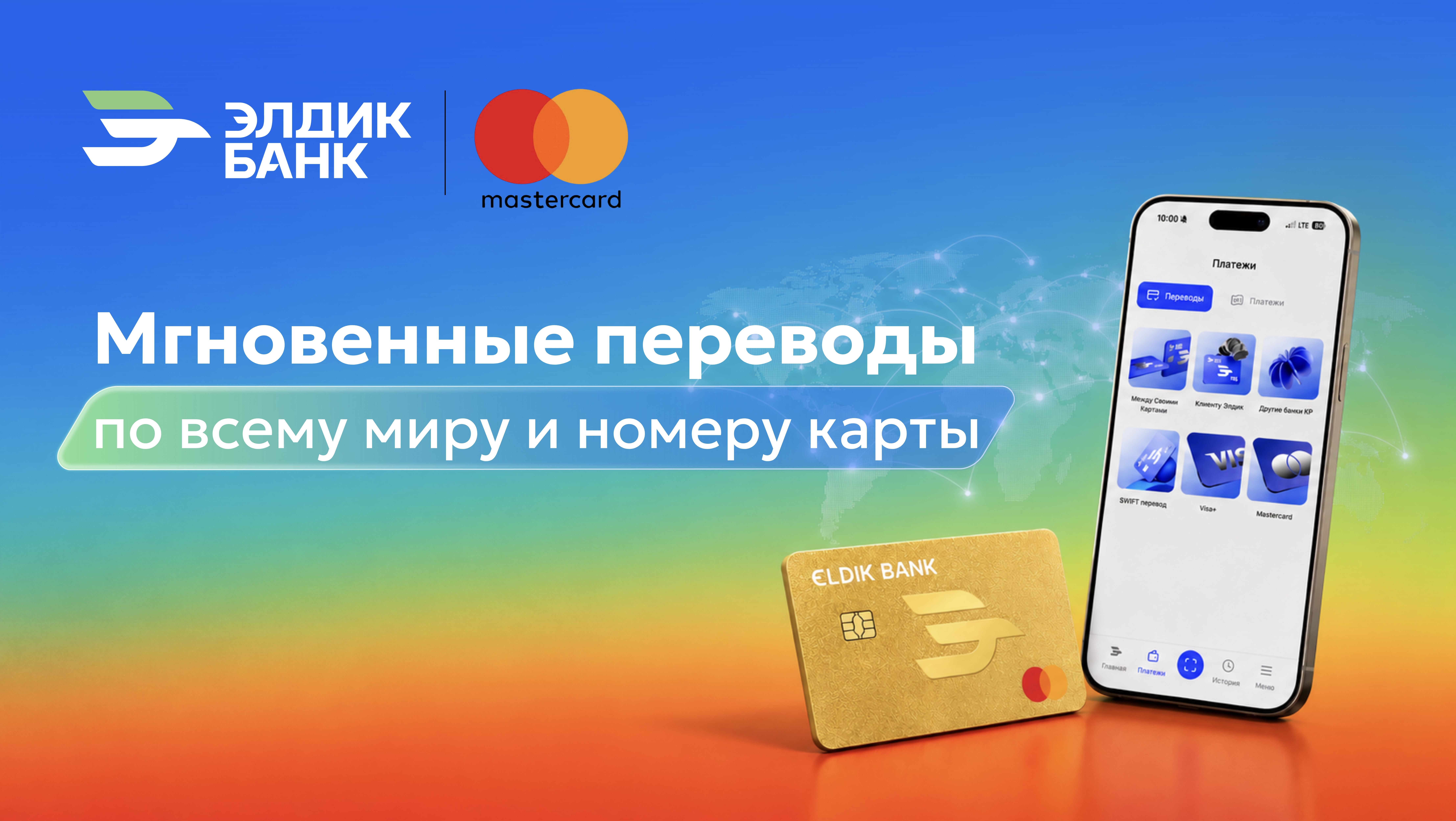 Переводы по всему миру на карты Mastercard прямо в приложении Eldik