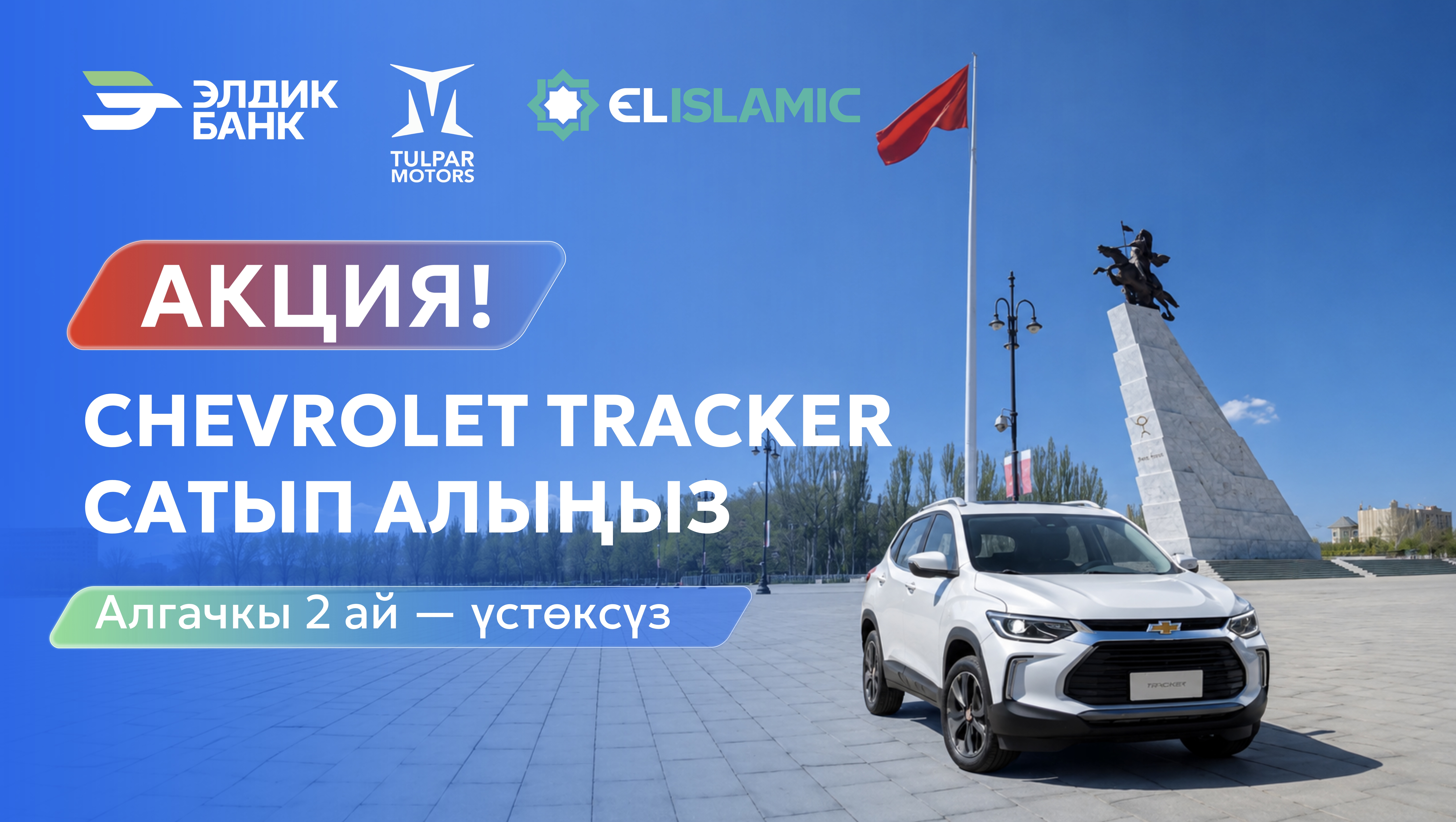 Элдик Банктын Ислам терезесинен Chevrolet Tracker унаага акция