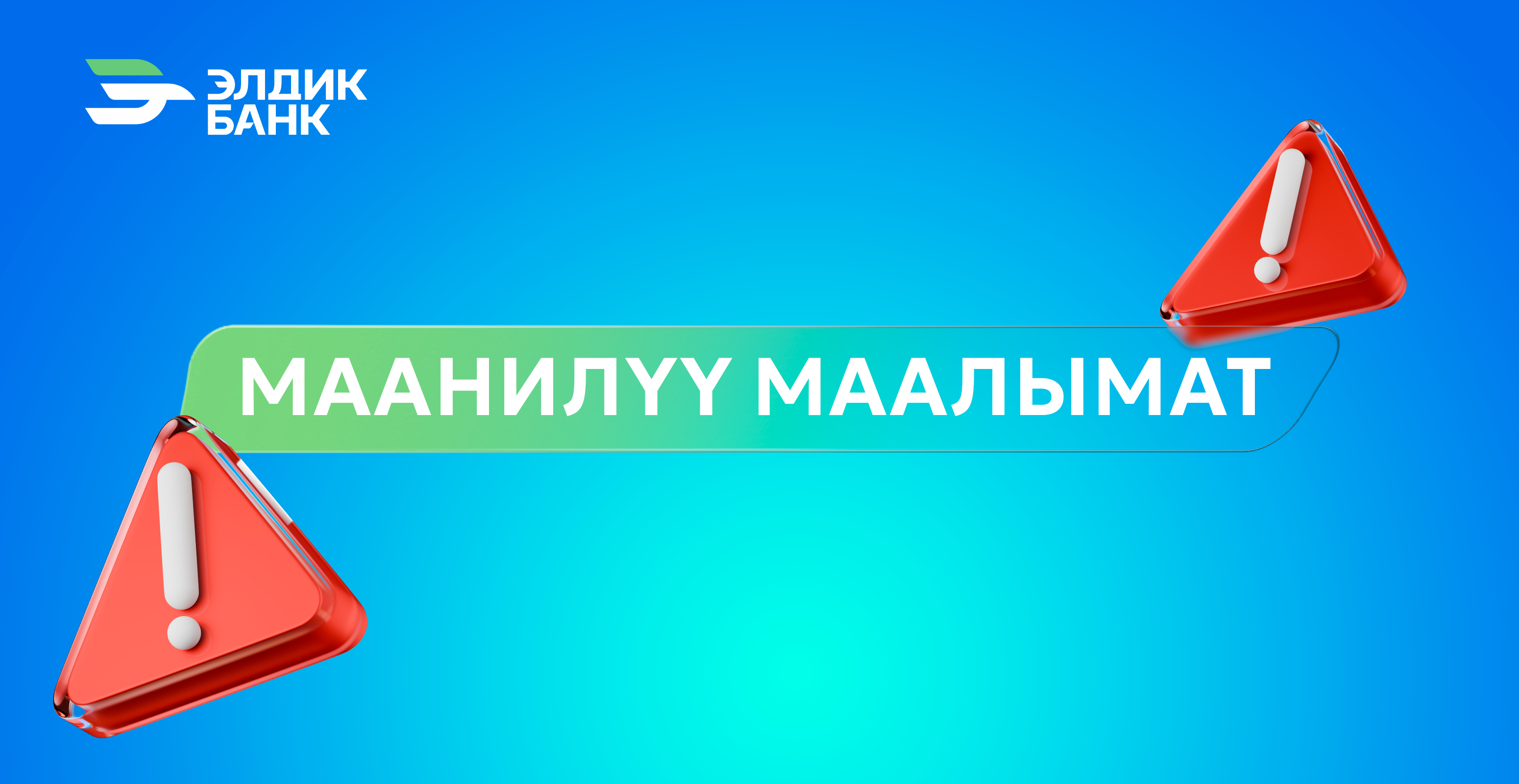 2026-жылдын 1-майынан тартып Балыкчы филиалынын көчмө аманат кассасы жабыларын маалымдайбыз