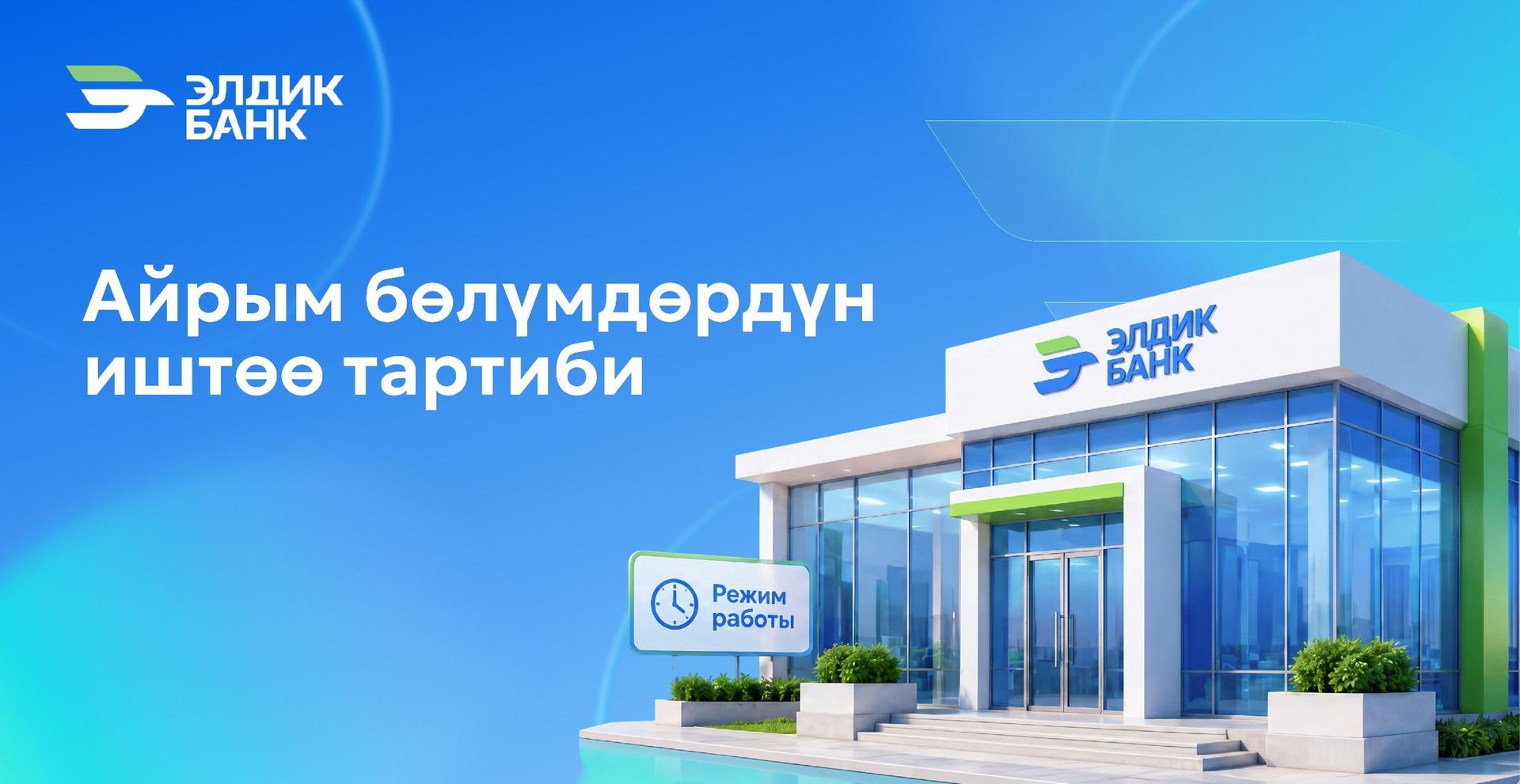 Өзгөн филиалынын көчмө кассасынын жабылуусу