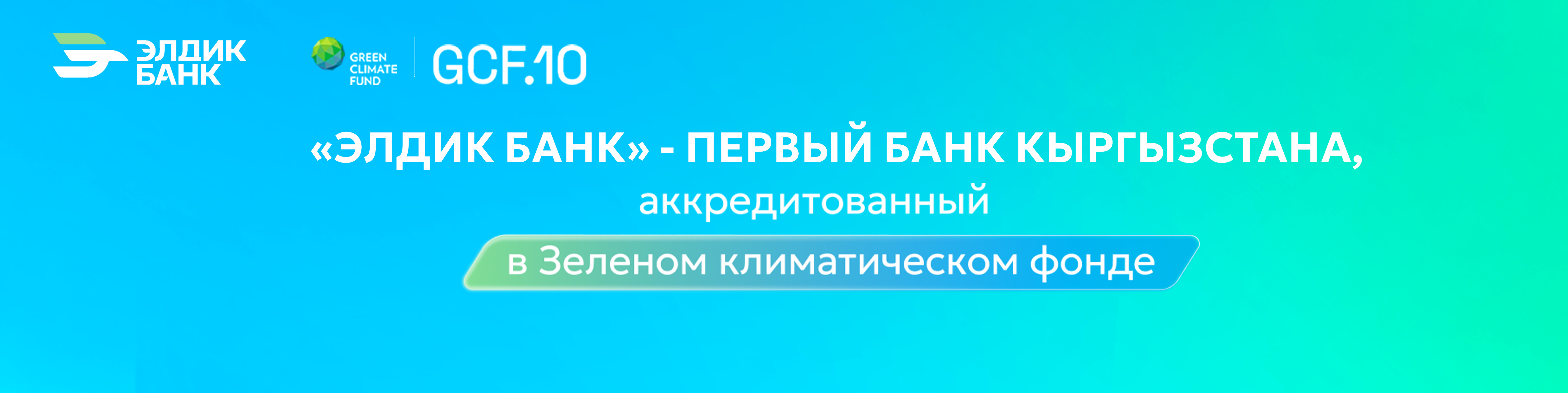Элдик Банк аккредитован в ЗКФ