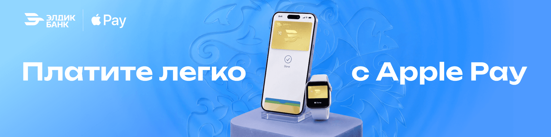 Оплачивайте через Apple Pay с Элдик Банком