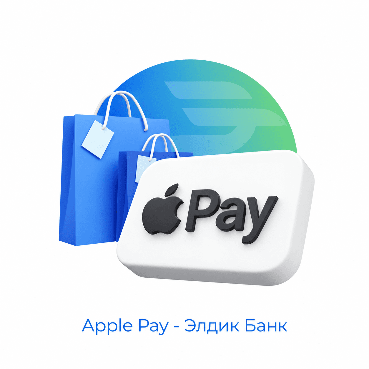 Apple Pay менен оңой төлөңүз