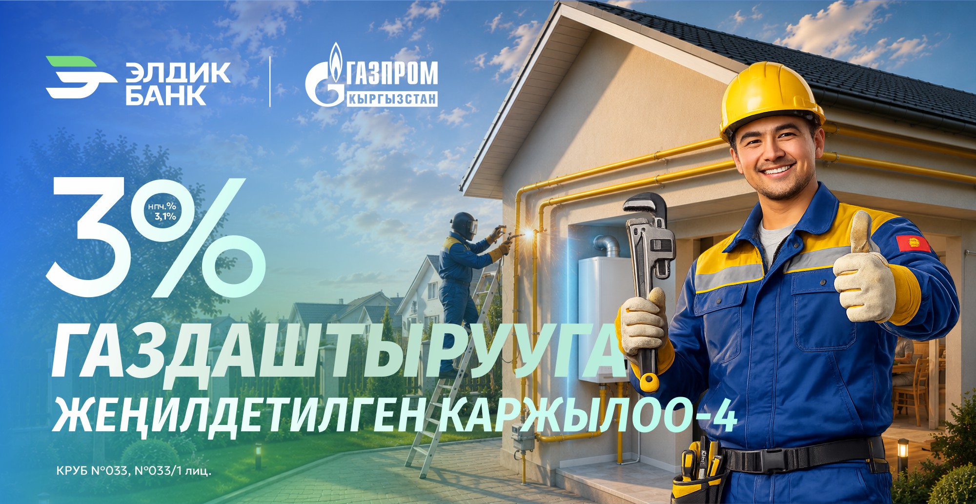 Элдик Банктан 3% менен газдаштыруу мүмкүнчүлүгү