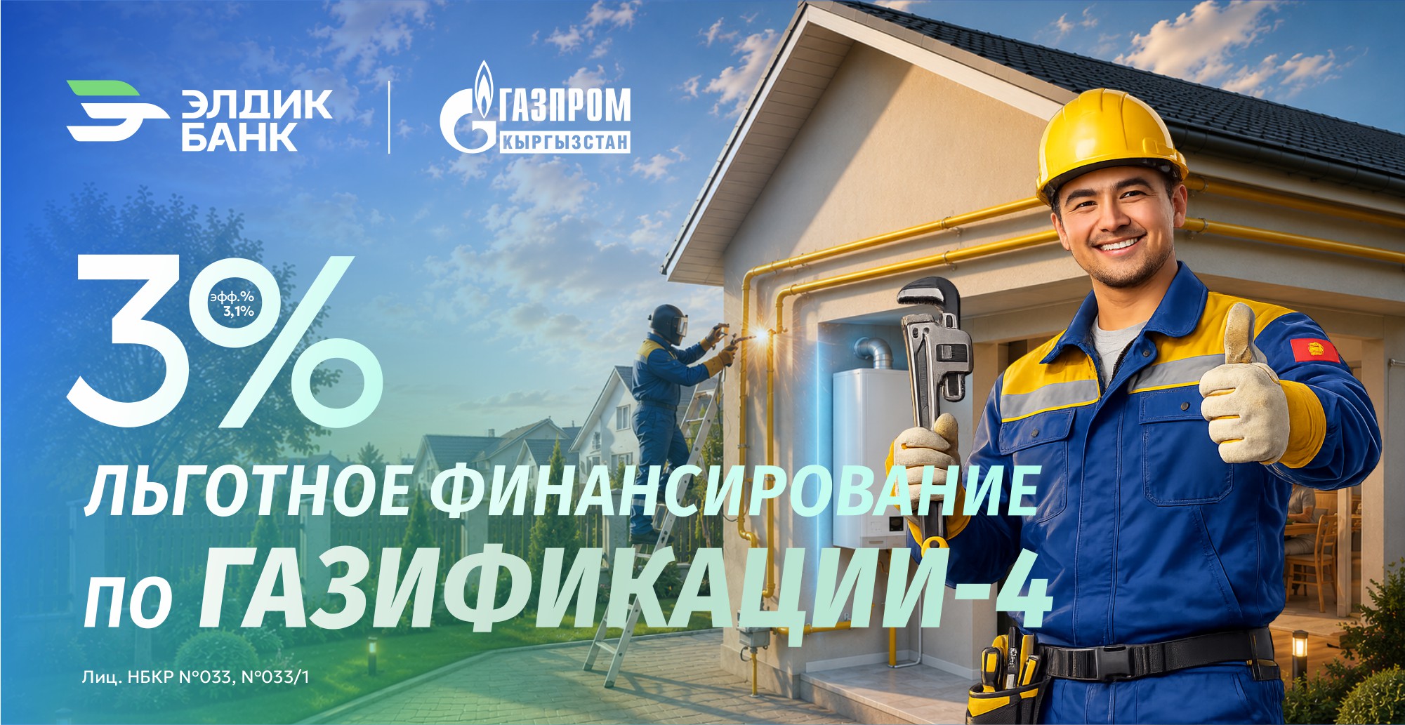 Газификация под 3% от Элдик Банка