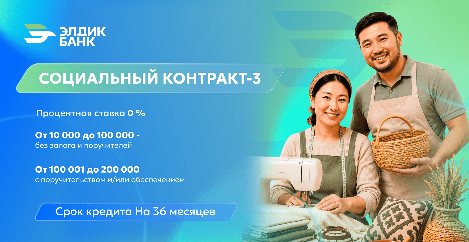 Беспроцентный кредит для участников программы «Социальный контракт»