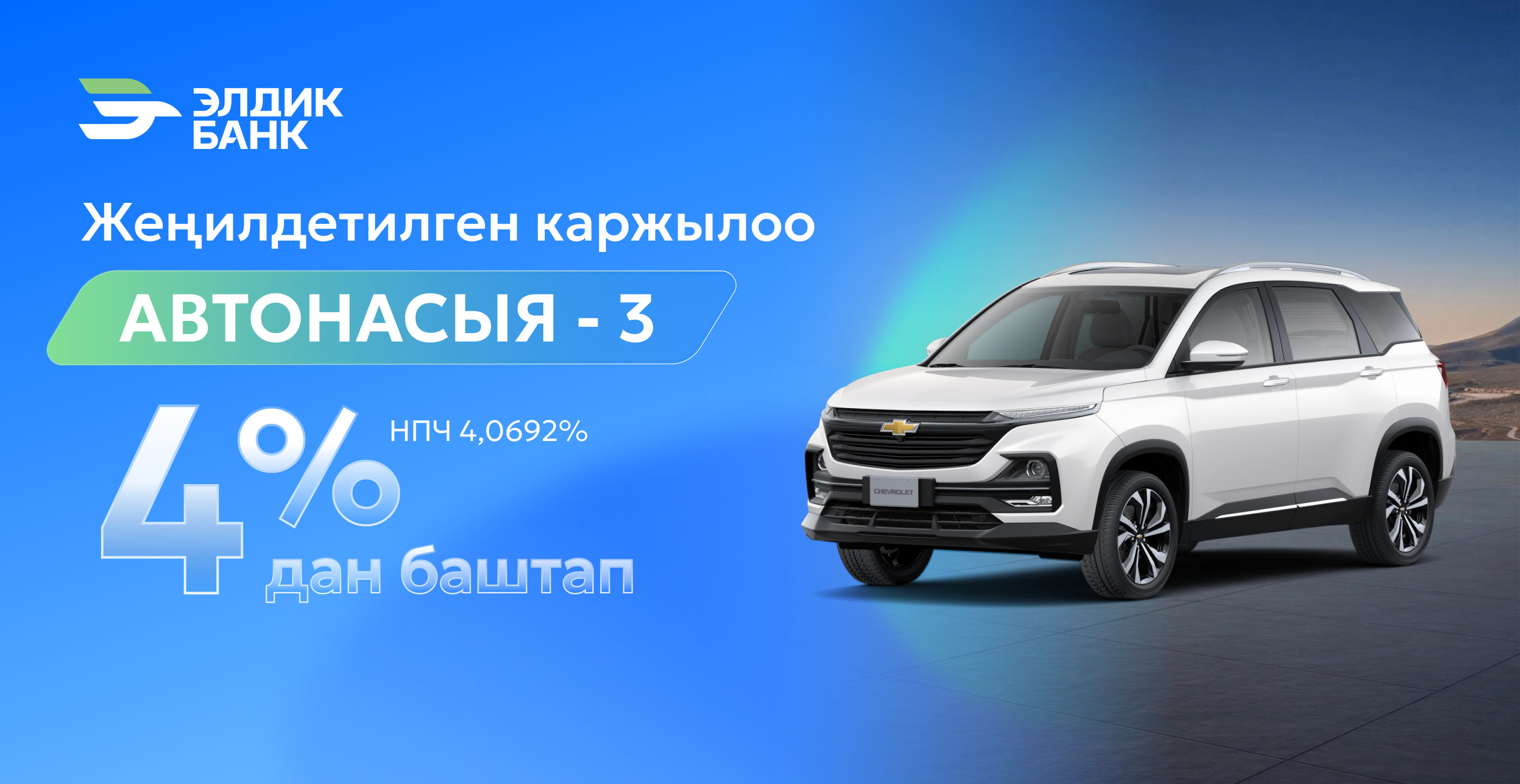 Автонасыя боюнча жеңилдетилген каржылоо-3