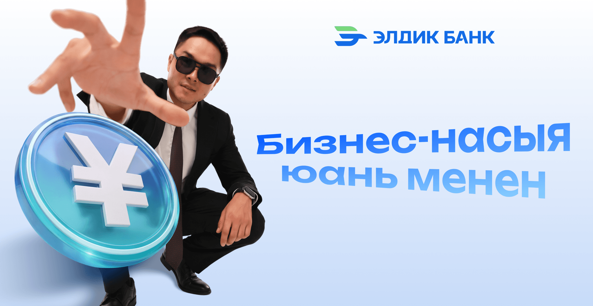 Юань менен бизнес-кредит — 6%дан!