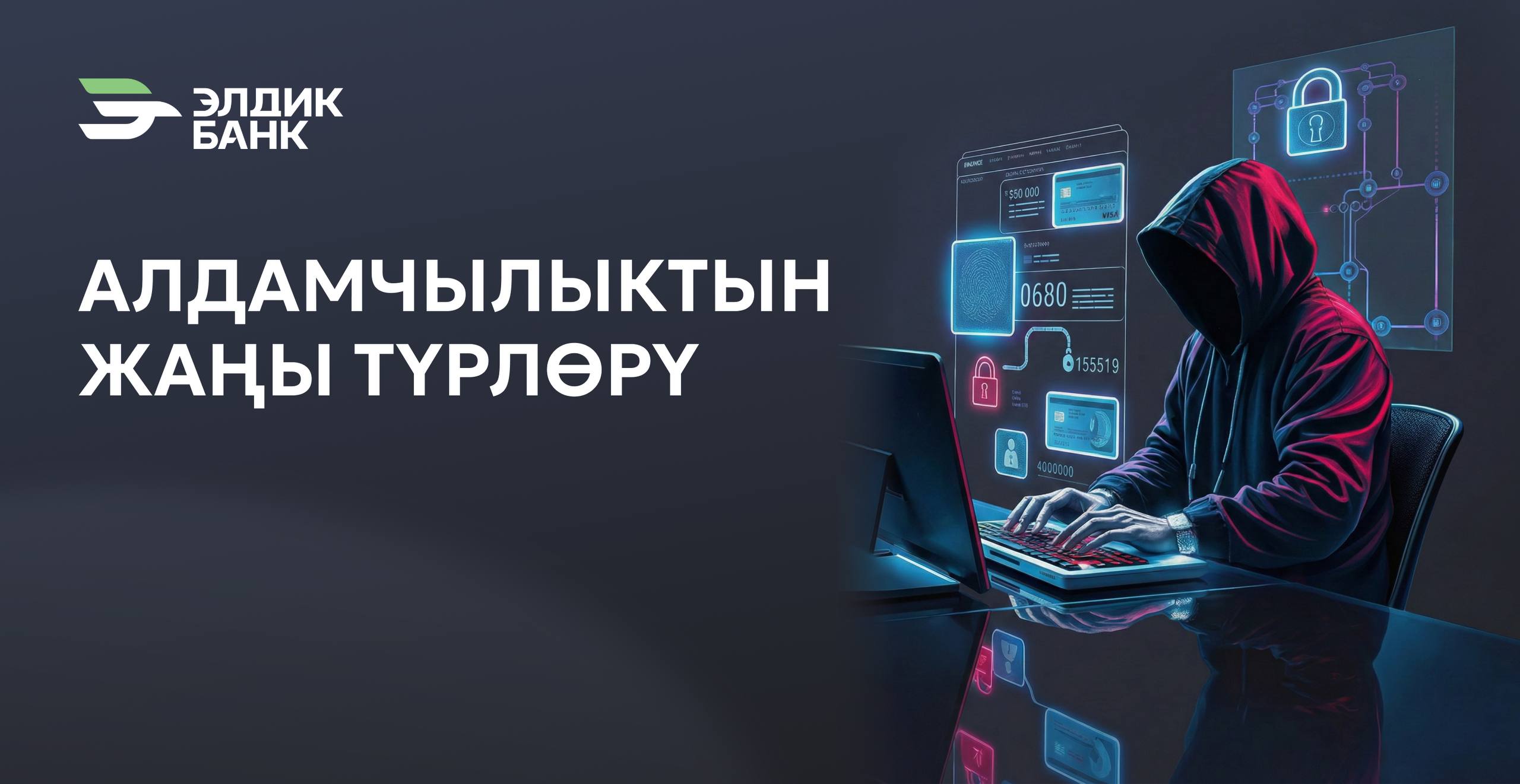 Жаңы алдамчылык түрлөрү!
