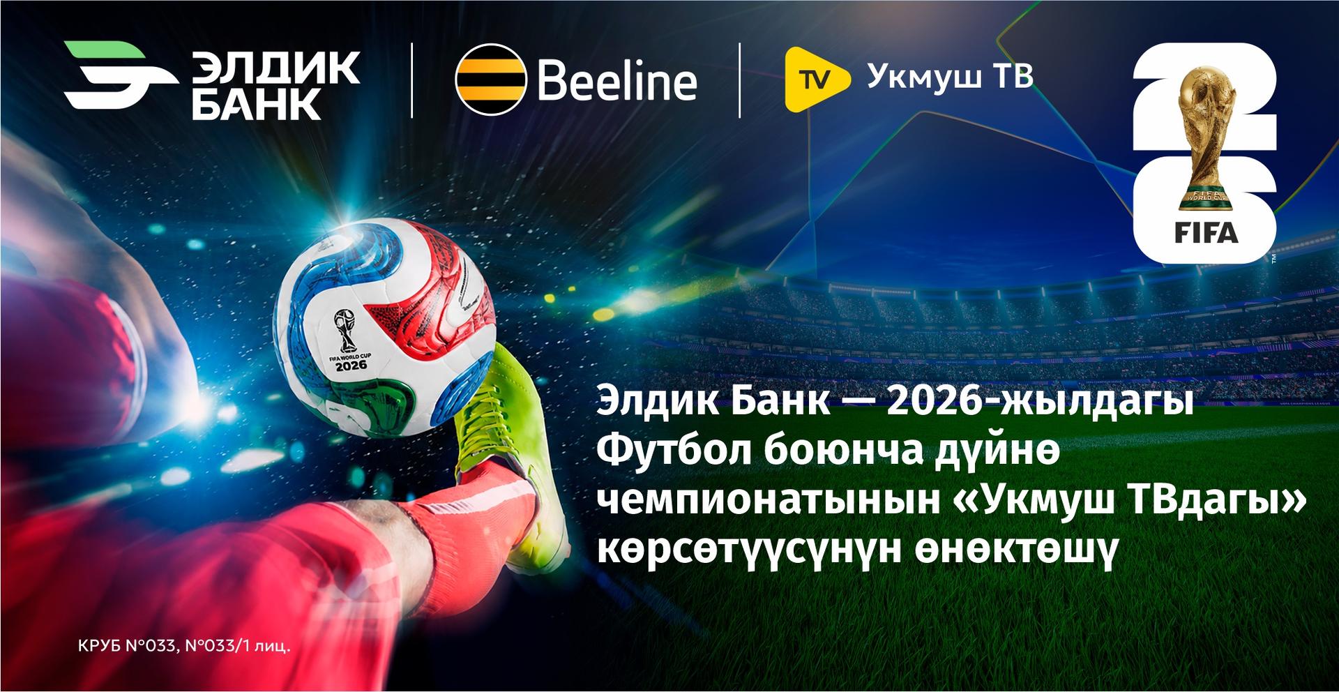 Элдик Банк - 2026-жылдагы Футбол боюнча дүйнө чемпионатынын «Укмуш ТВдагы» көрсөтүүсүнүн өнөктөшү
