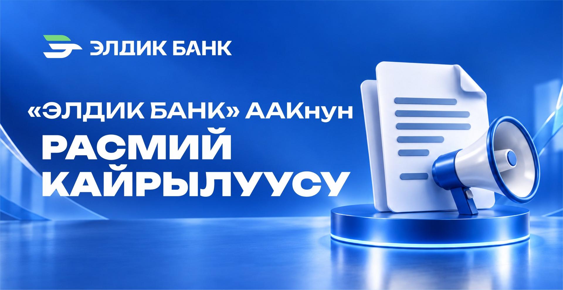 «Элдик Банк» ААКнун расмий билдирүүсү