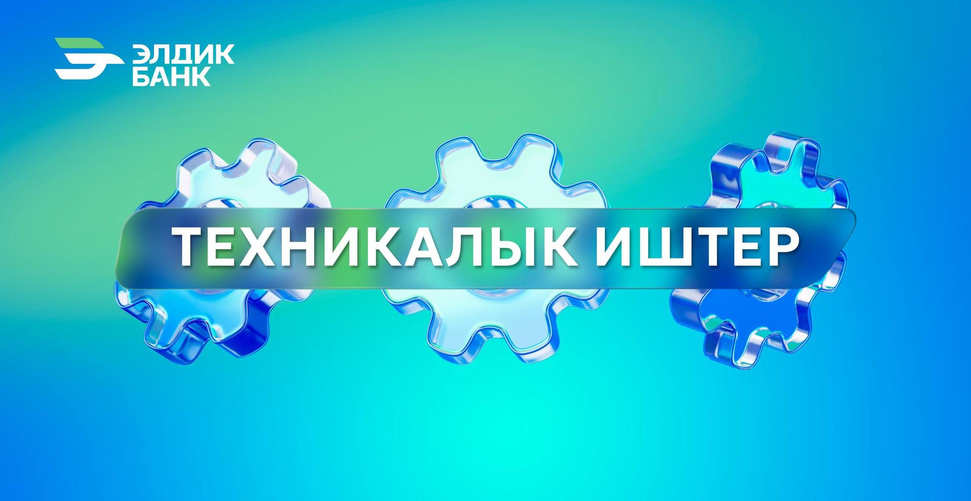 Техникалык иштер