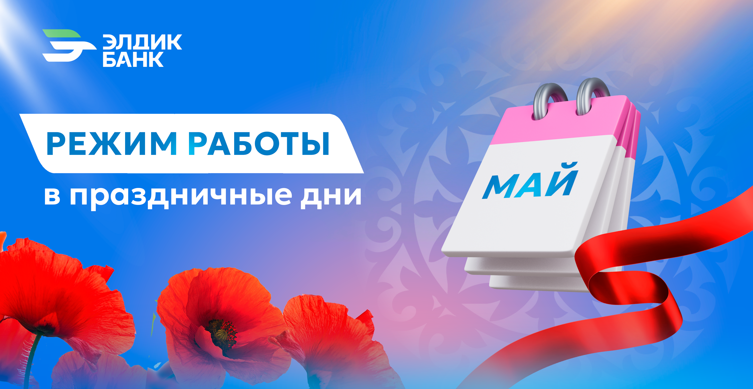 Режим работы ОАО "Элдик Банк" в праздничные дни