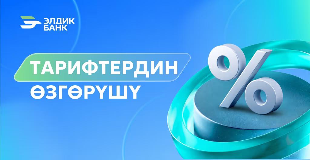 Тарифтердин өзгөргөнү тууралуу маалымат