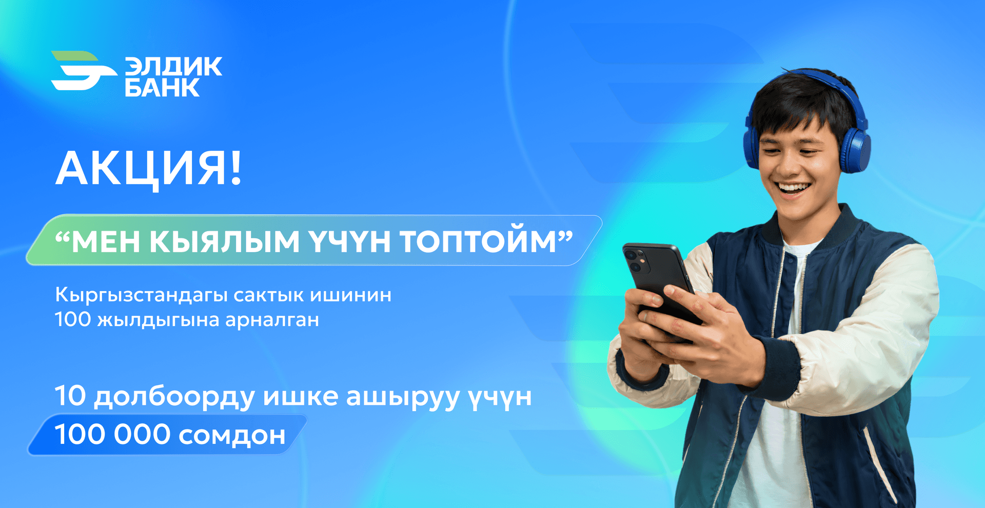 «Мен кыялым үчүн топтойм» акциясы - Өз долбооруңду ишке ашыруу үчүн 100 000 сом ал!