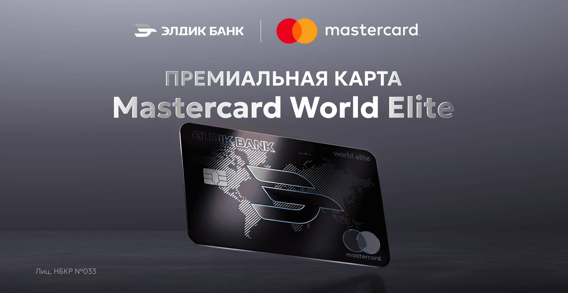 Премиальная карта 𝗠𝗮𝘀𝘁𝗲𝗿𝗰𝗮𝗿𝗱 𝗪𝗼𝗿𝗹𝗱 𝗘𝗹𝗶𝘁𝗲