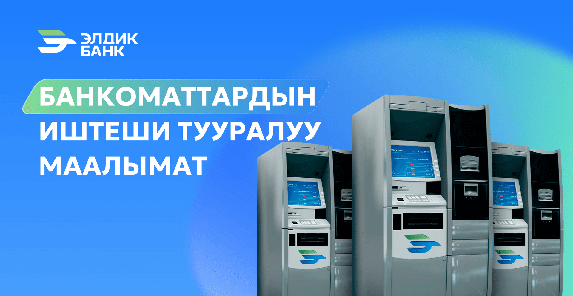 Банкоматтын иштөөсү жөнүндө маалымат