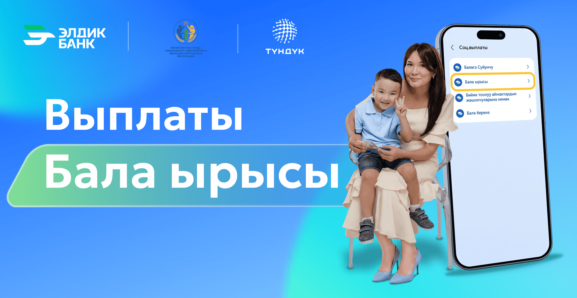 Выплаты "Бала ырысы"