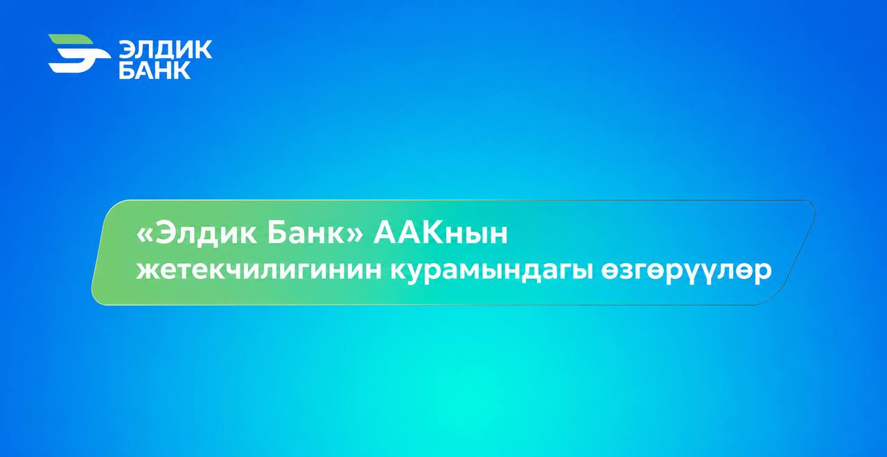 «Элдик Банк» ААКнын жетекчилигинин курамындагы өзгөрүүлөр