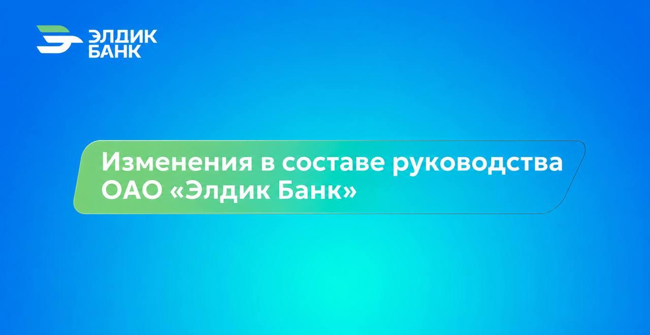 Изменения в составе руководства ОАО «Элдик Банк»