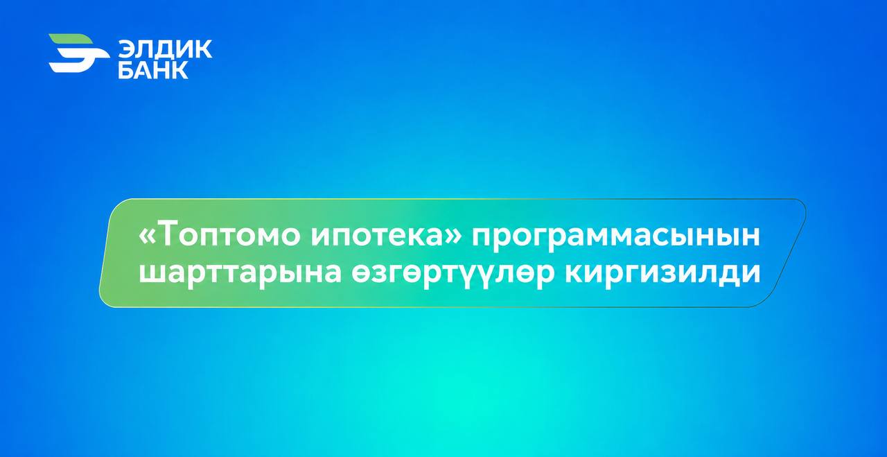 «Менин үйүм» программасынын шарттарына өзгөртүүлөр